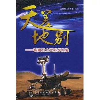 天差地別︰有趣的太空科學實驗