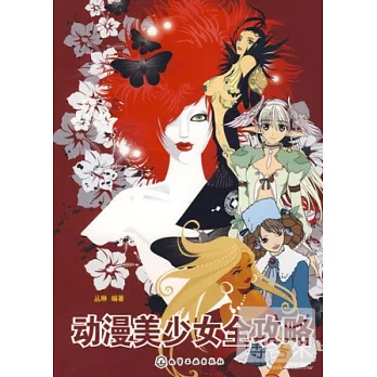 動漫美少女全攻略