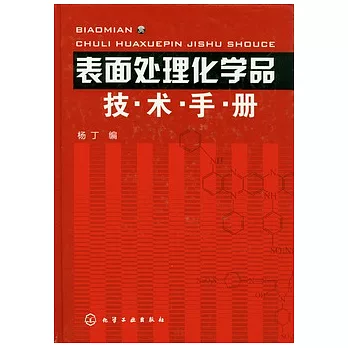 表面處理化學品技術手冊