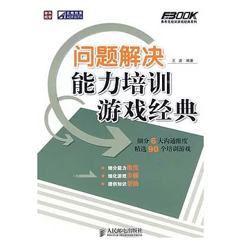 問題解決能力培訓游戲經典