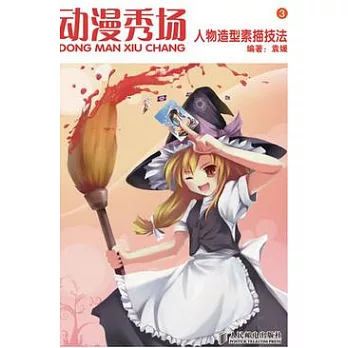 動漫秀場︰人物造型素描技法