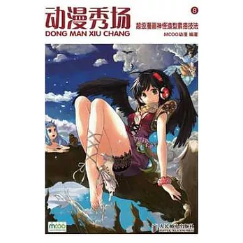 動漫秀場︰超級漫畫神怪造型素描技法