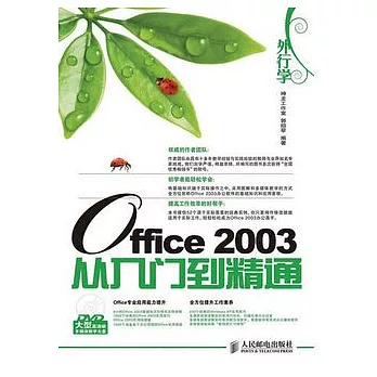 外行學Office 2003從入門到精通（附贈光盤）