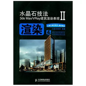水晶石技法3ds Max/VRay建築渲染表現 II（附贈光盤）