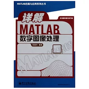 詳解MATLAB數字圖像處理