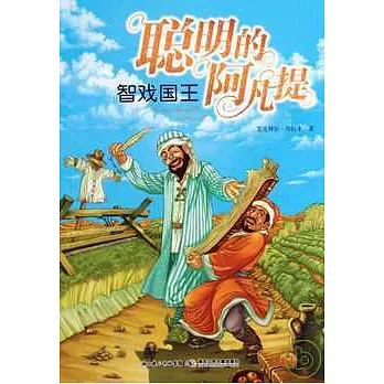 聰明的阿凡提‧智戲國王