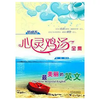 心靈雞湯全集‧情感卷（英漢對照）