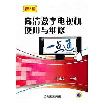 高清數字電視機使用與維修一點通