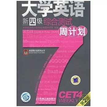 大學英語新四級綜合測試周計劃