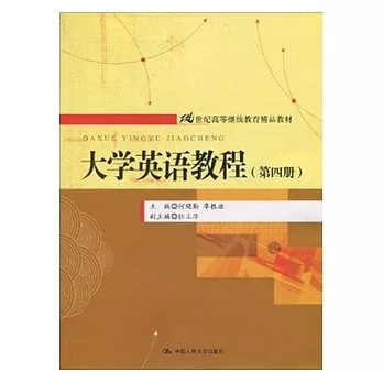 大學英語教程（第四冊）