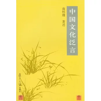 中國文化泛言