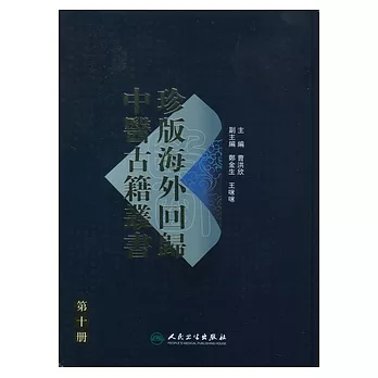 珍版海外回歸中醫古籍叢書‧第十冊（繁體版）