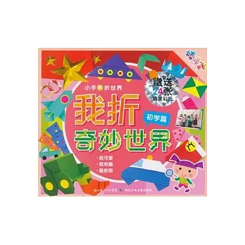 小手折世界‧我折奇妙世界（初學篇）