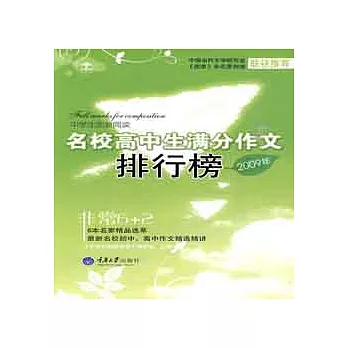 中學生創新閱讀‧2009年名校高中生滿分作文排行榜