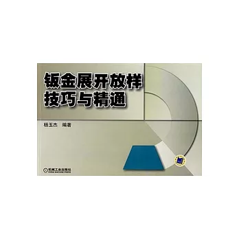 鈑金展開放樣技巧與精通