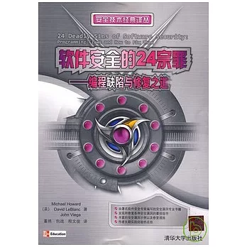 軟件安全的24宗罪︰編程缺陷與修復之道