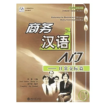 商務漢語入門︰日常交際篇（附贈MP3）