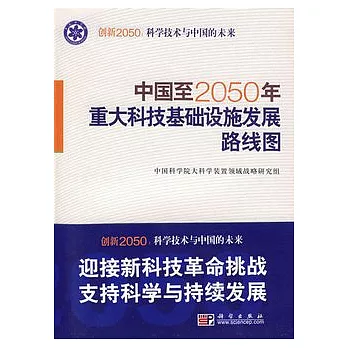 中國至2050年重大科技基礎設施發展路線圖