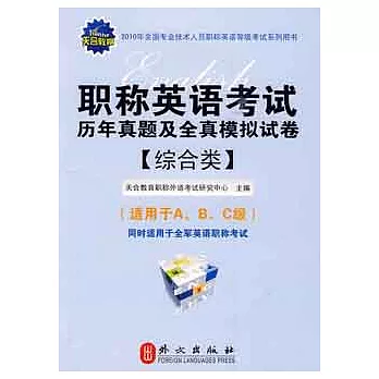 職稱英語考試歷年真題及全真模擬試卷‧綜合類