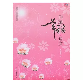 仰望幸福的角度