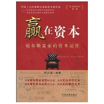 贏在資本︰福布斯富豪的資本動作