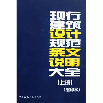 現行建築設計規範條紋說明大全（縮印本）（上下冊）