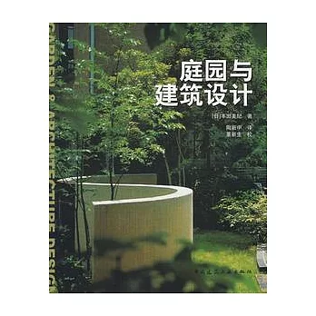 庭園與建築設計