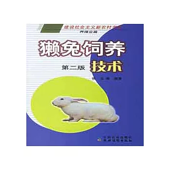 兔飼養技術 第二版