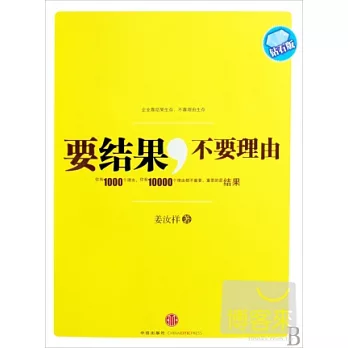 要結果，不要理由︰鑽石版