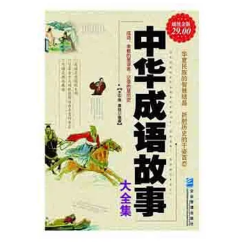 中華成語故事大全集