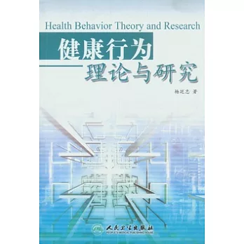 健康行為理論與研究