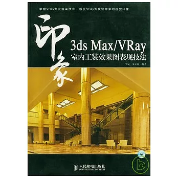 3ds Max/VRay印象︰室內工裝效果圖表現技法（附贈光盤）