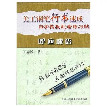 美工鋼筆行書速成呼應成語