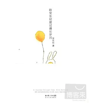 陪安東尼度過的漫長歲月