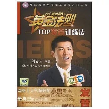 環球雅思單項精品課程系列叢書.攻克雅思28天黃金法則︰TOP發音訓練法