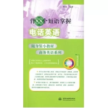 1CD--背88個短語掌握電話英語