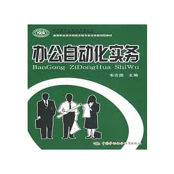 辦公自動化實務