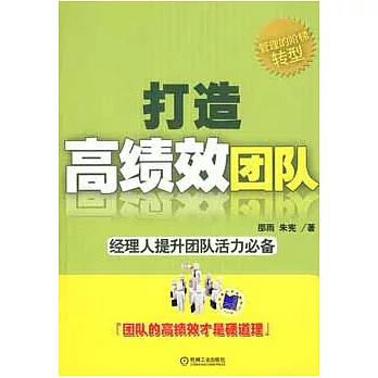 打造高績效團隊:經理人提升團隊活力必備