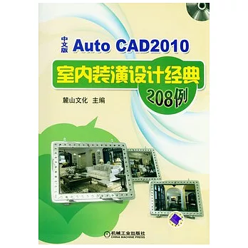 AutoCAD 2010中文版室內裝潢設計經典208例（附贈光盤）