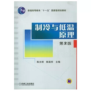 制冷與低溫原理