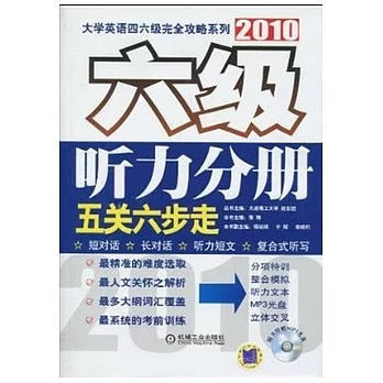 2010六級 听力分冊 五關六步走（含光盤）