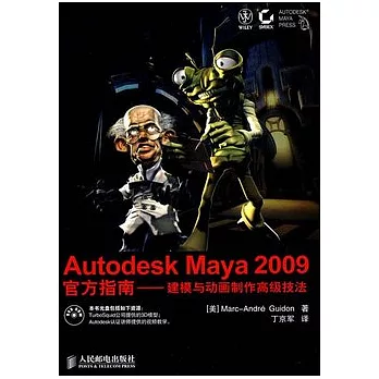 Autodesk Maya 2009官方指南︰建模與動畫制作高級技法（附贈DVD-ROM）