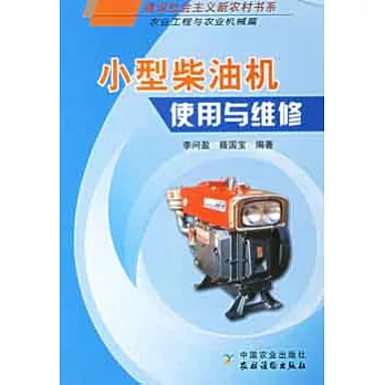 小型柴油機使用與維修