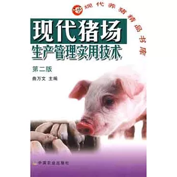 現代豬場生產管理實用技術(第二版)