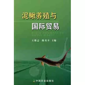 泥鰍養殖與國際貿易