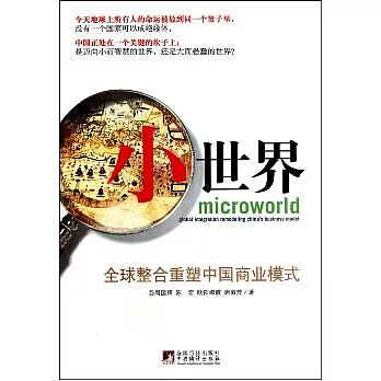 小世界︰全球整合重塑中國商業模式