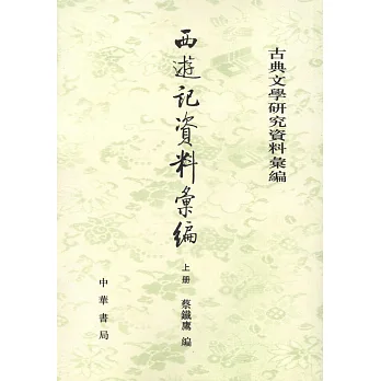 西游記資料匯編（全二冊·繁體版）
