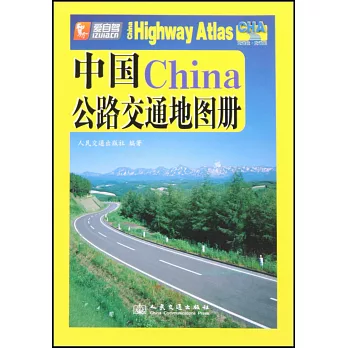 中國公路交通地圖冊