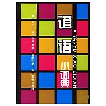 諺語小詞典（雙色版）