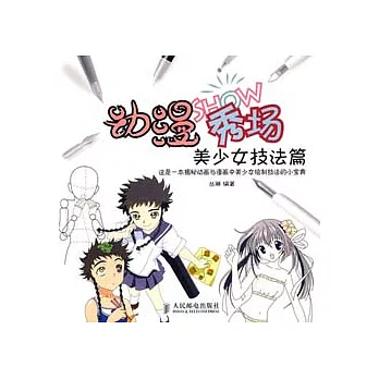 動漫秀場‧美少女技法篇